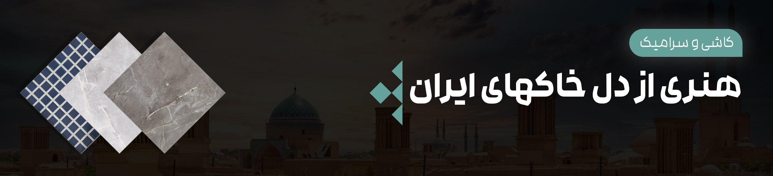 فروش کاشی و سرامیک